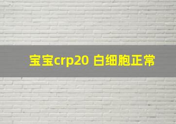 宝宝crp20 白细胞正常